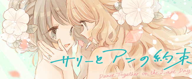 サリーとアンの約束